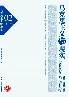 马克思主义与现实2025.04.jpg