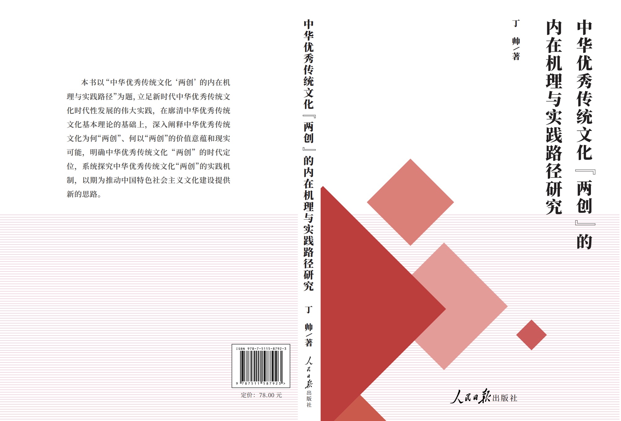 《中华优秀传统文化“两创”的内在机理与实践路径研究》_00.jpeg