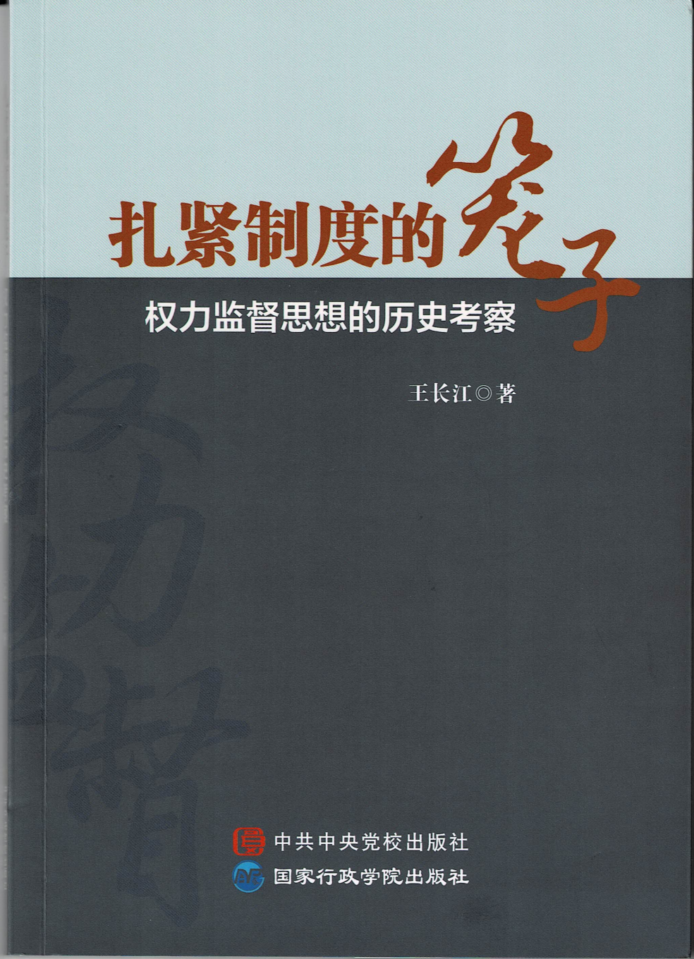 扎紧制度的笼子:权力监督思想的历史考察-封面_00.png