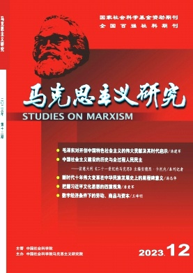 马克思主义研究2023.12.jpg
