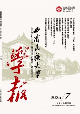 西南民族大学学报(人文社会科学版)2025.07.jpg