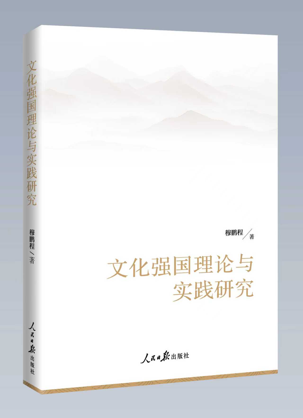 图书正面《文化强国理论与实践研究》.jpg